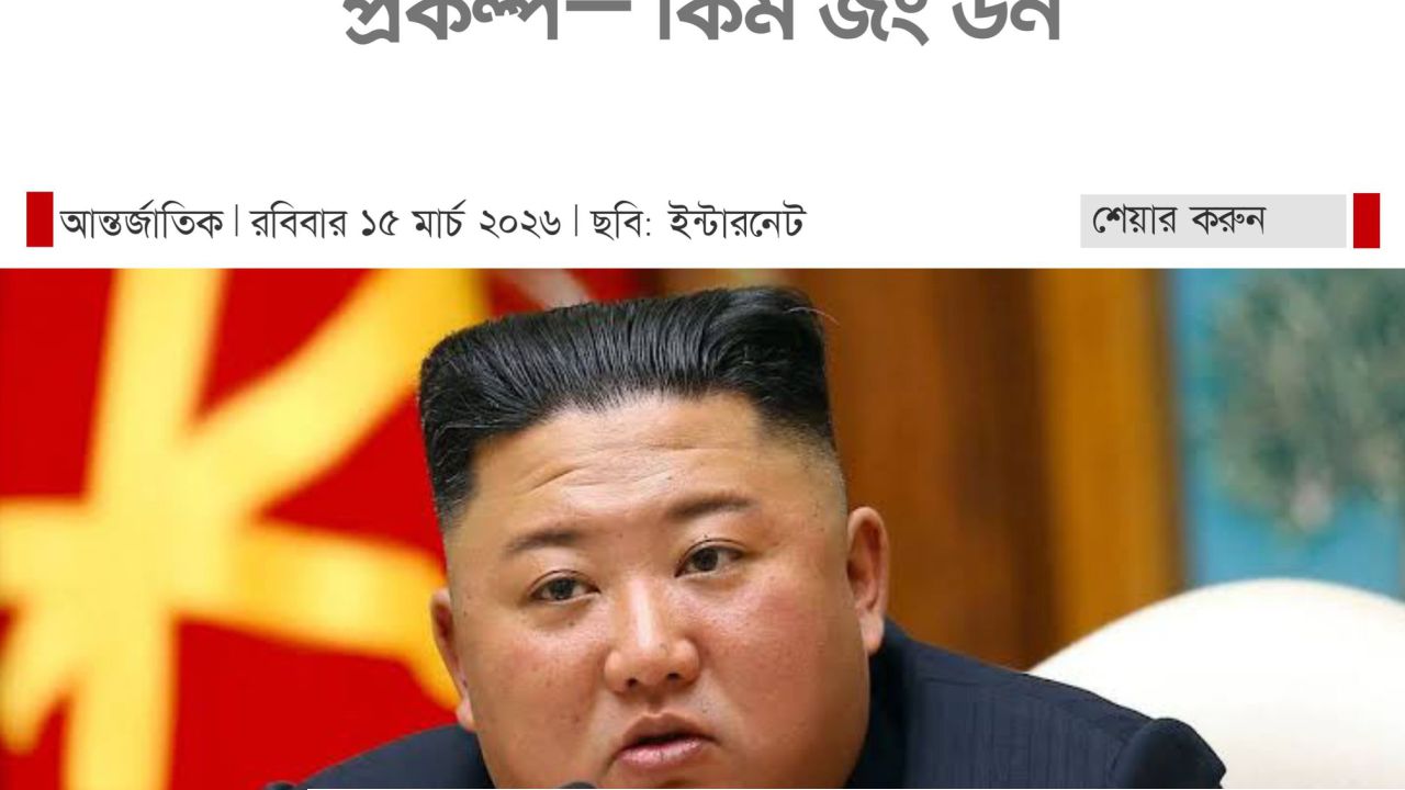 কিম জং উনের মন্তব্যের সাথে আপনি কি একমত ?