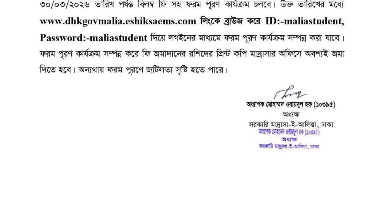 সরকারি মাদ্রাসা-ই-আলিয়া ঢাকায় আলিম পরীক্ষার ফরম পূরণের সময় বৃদ্ধি
