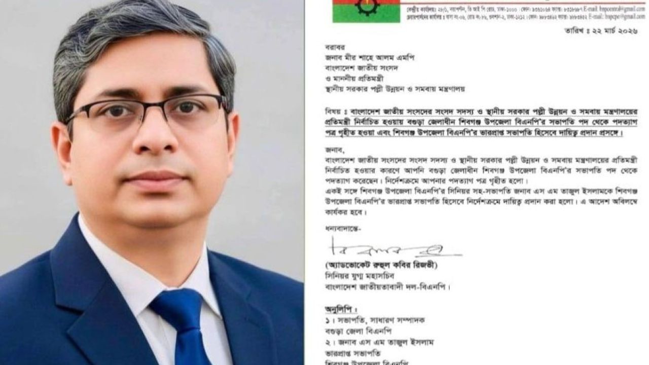 প্রতিমন্ত্রীর দায়িত্বে মনোযোগ দিতে বিএনপির পদ ছাড়লেন শাহে আলম