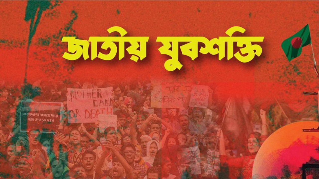 হাসনাত আব্দুল্লাহর ওপর মব সন্ত্রাস ও হেনস্তা: জাতীয় যুবশক্তির তীব্র নিন্দা