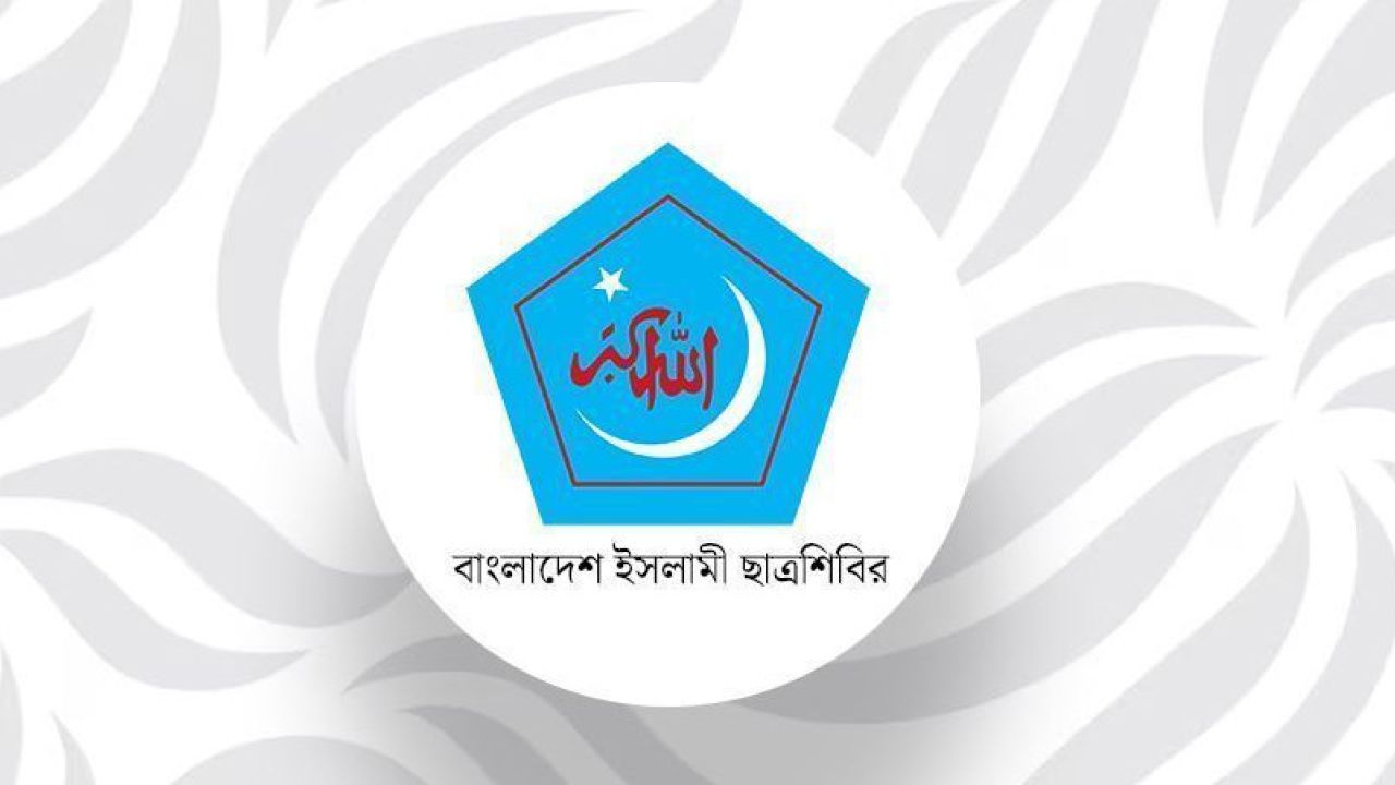 শাহবাগ থানায় সাংবাদিক ও ডাকসু নেতাদের ওপর হামলার তীব্র নিন্দা ছাত্রশিবিরের