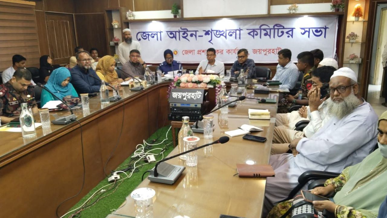 জয়পুরহাটে জেলা আইন-শৃংখলা কমিটির সভা অনুষ্ঠিত