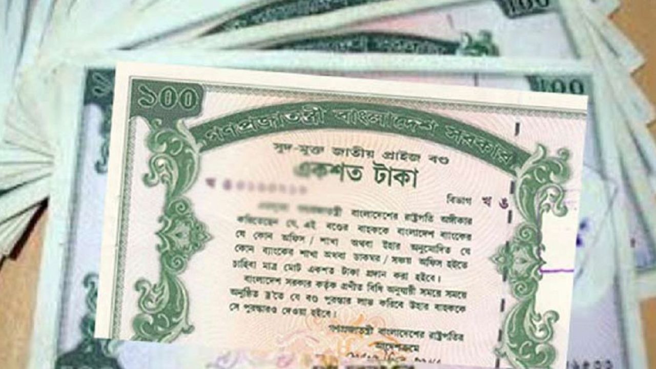 প্রাইজবন্ডের ১২৩তম ড্র: প্রথম পুরস্কার ৬ লাখ টাকা