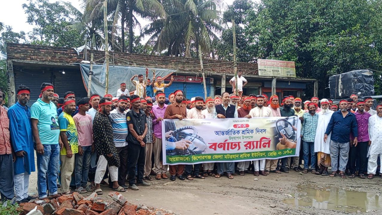 নানা আয়োজনের মধ্য দিয়ে কিশোরগঞ্জ জেলা মোটরযান শ্রমিক ইউনিয়নের আন্তর্জাতিক মে দিবস পালন 