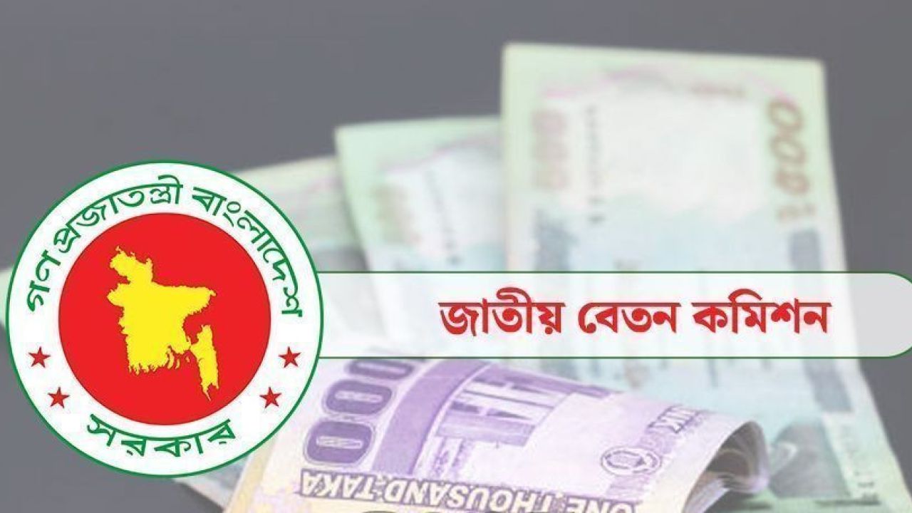 নতুন পে স্কেল বাস্তবায়ন: ১ জুলাই থেকে কার্যকরের সম্ভাবনা