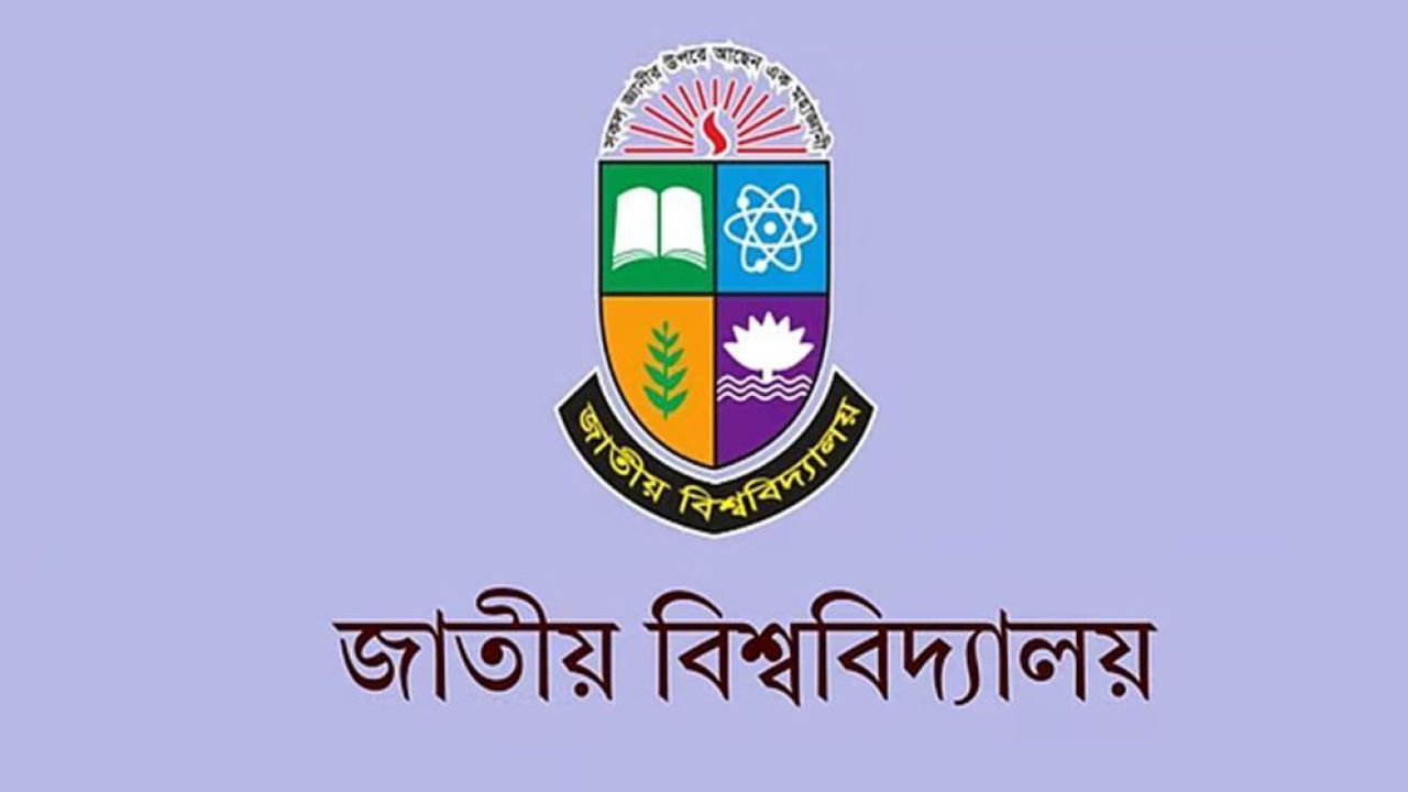আজ প্রকাশিত হচ্ছে জাতীয় বিশ্ববিদ্যালয়ের স্নাতক ভর্তি ফল