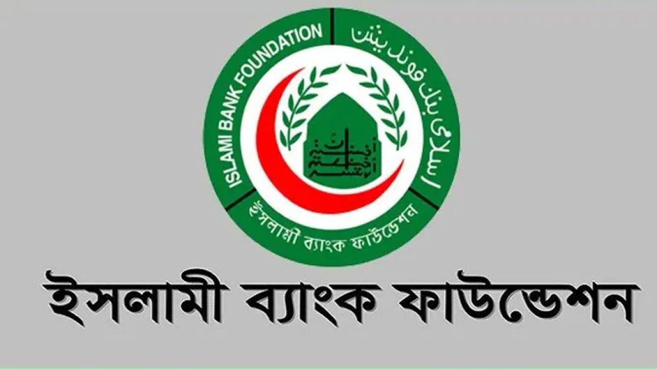 ইসলামী ব্যাংক ফাউন্ডেশনে ‘প্রিন্সিপাল’ পদে নিয়োগ বিজ্ঞপ্তি