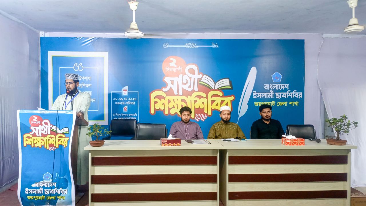 জয়পুরহাটে ছাত্রশিবিরের ২ দিনব্যাপী ‘সাথী শিক্ষাশিবির’ শুরু