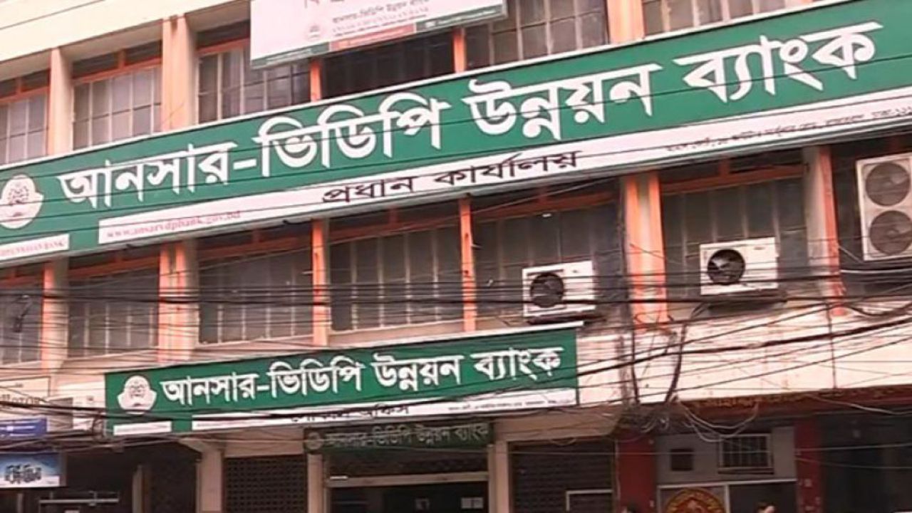 আনসার ভিডিপি উন্নয়ন ব্যাংকে ৩০০ পদে নিয়োগ