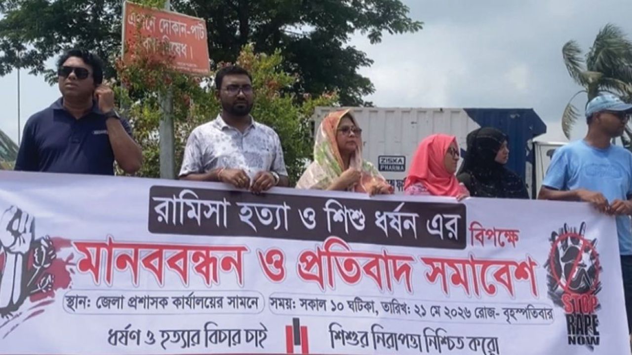 শিশু রামিসা হত্যার বিচার দাবিতে নোয়াখালীতে মানববন্ধন