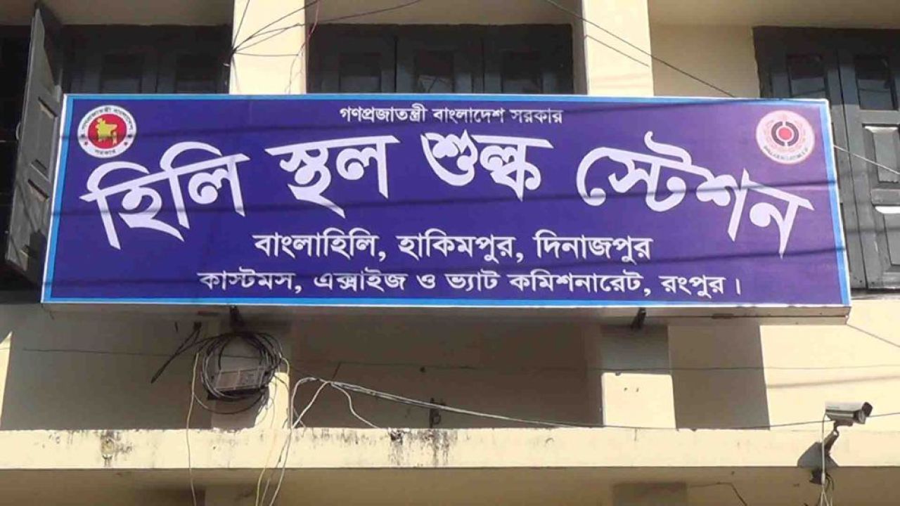 ঈদুল আজহা উপলক্ষ্যে হিলি স্থলবন্দরে টানা সাত দিন আমদানি-রফতানি বন্ধ