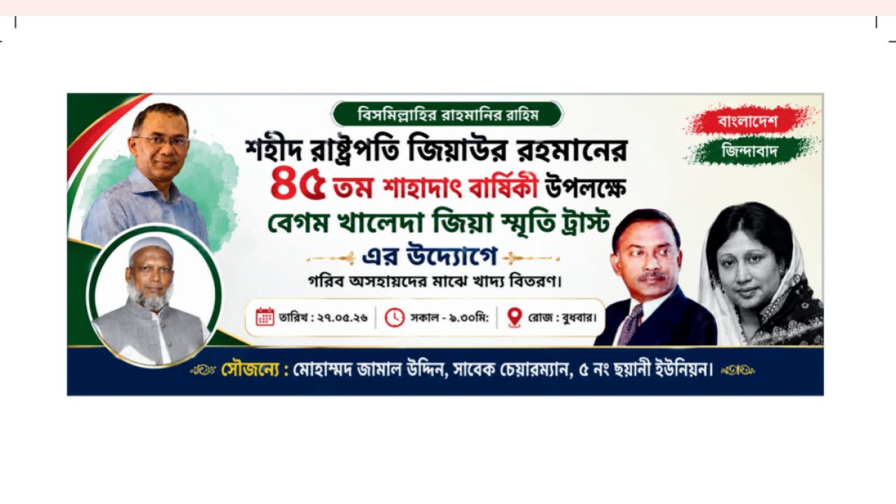 ‎নোয়াখালীতে জিয়াউর রহমানের শাহাদাৎ বার্ষিকী উপলক্ষে খাদ্য বিতরণ কর্মসূচি ‎