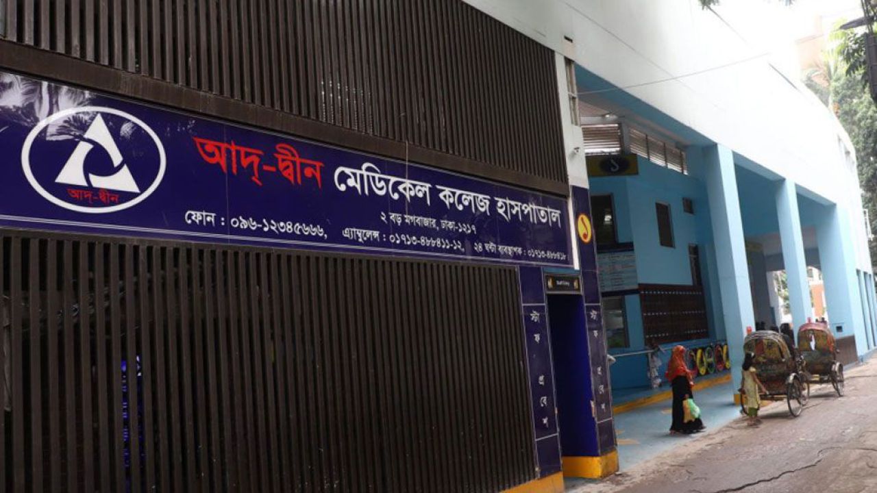আদ্-দ্বীন হাসপাতালকে ৩ লাখ টাকা জরিমানা