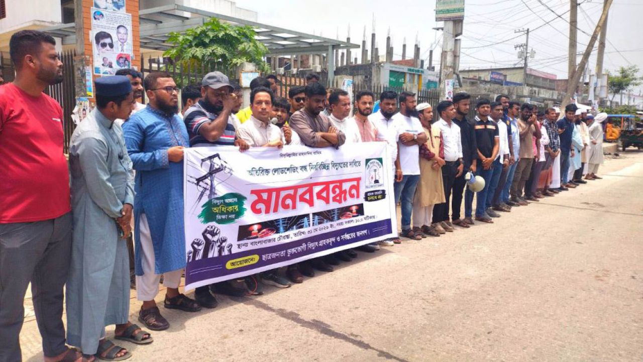 ভোলায় নিরবচ্ছিন্ন বিদ্যুতের দাবিতে ভুক্তভোগী গ্রাহকদের মানববন্ধন