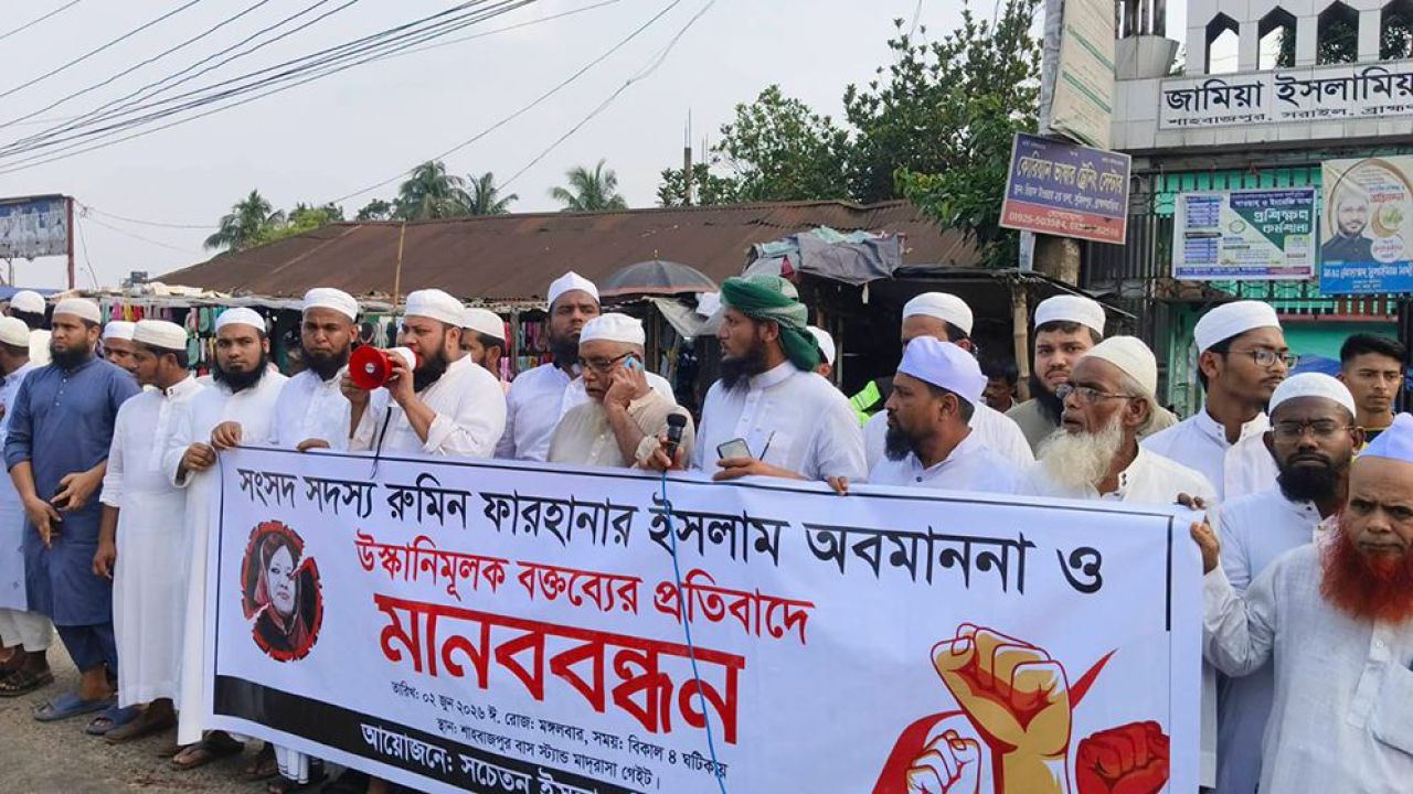 রুমিন ফারহানার বক্তব্যের প্রতিবাদে ব্রাহ্মণবাড়িয়ায় বিক্ষোভ