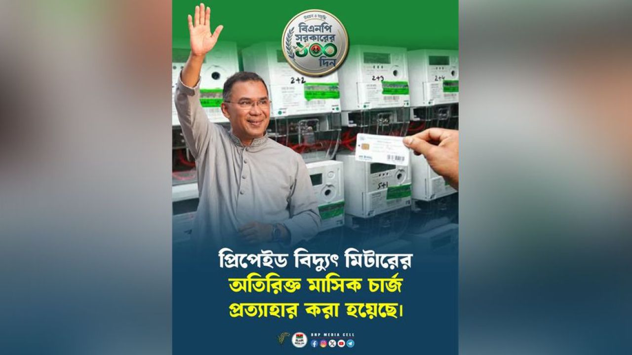 বিদ্যুতের প্রিপেইড মিটারের মাসিক চার্জ প্রত্যাহার