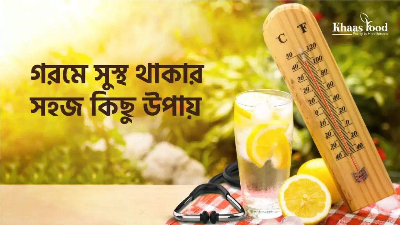 গরমে সুস্থ থাকার সহজ কিছু উপায়