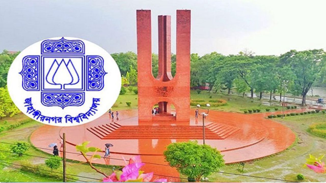 জাহাঙ্গীরনগর বিশ্ববিদ্যালয়ে ১৫ জন গার্ড নিয়োগের বিজ্ঞপ্তি