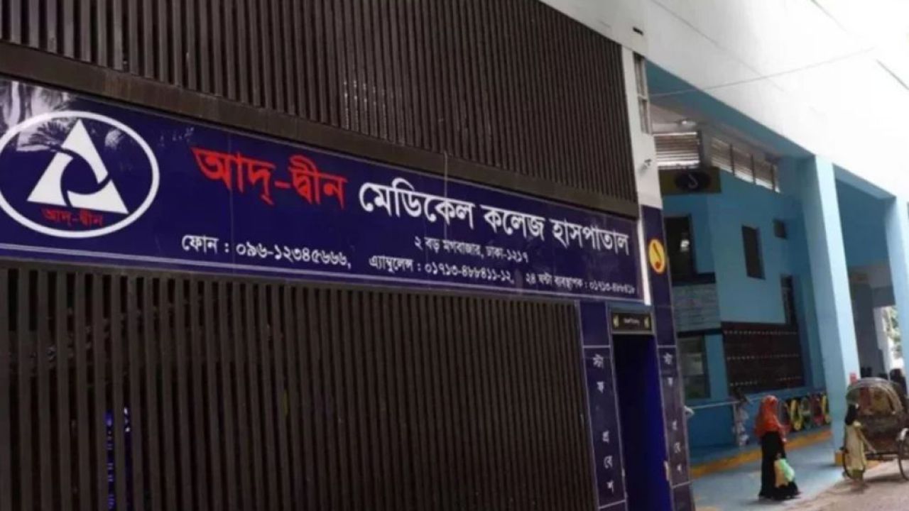 আদ্-দ্বীন হাসপাতালের ভবন চিকিৎসা কার্যক্রমে অনুপযুক্ত: স্বাস্থ্যমন্ত্রী