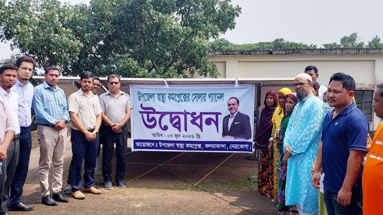 ডেপুটি স্পিকারের উদ্যোগে কলমাকান্দা হাসপাতালে সোলার প্যানেল স্থাপন