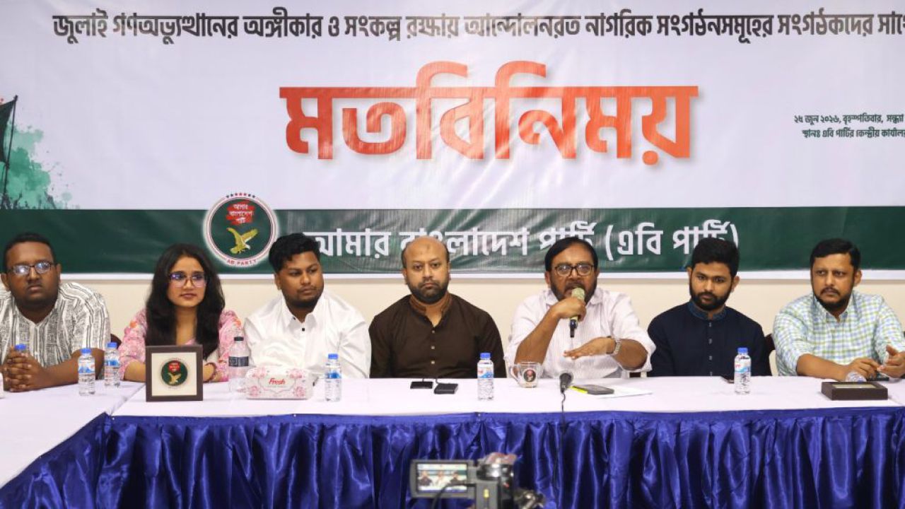 সংস্কার বাস্তবায়নে জুলাই সংগঠকদের দৃঢ় ভূমিকা রাখার আহ্বান এবি পার্টির