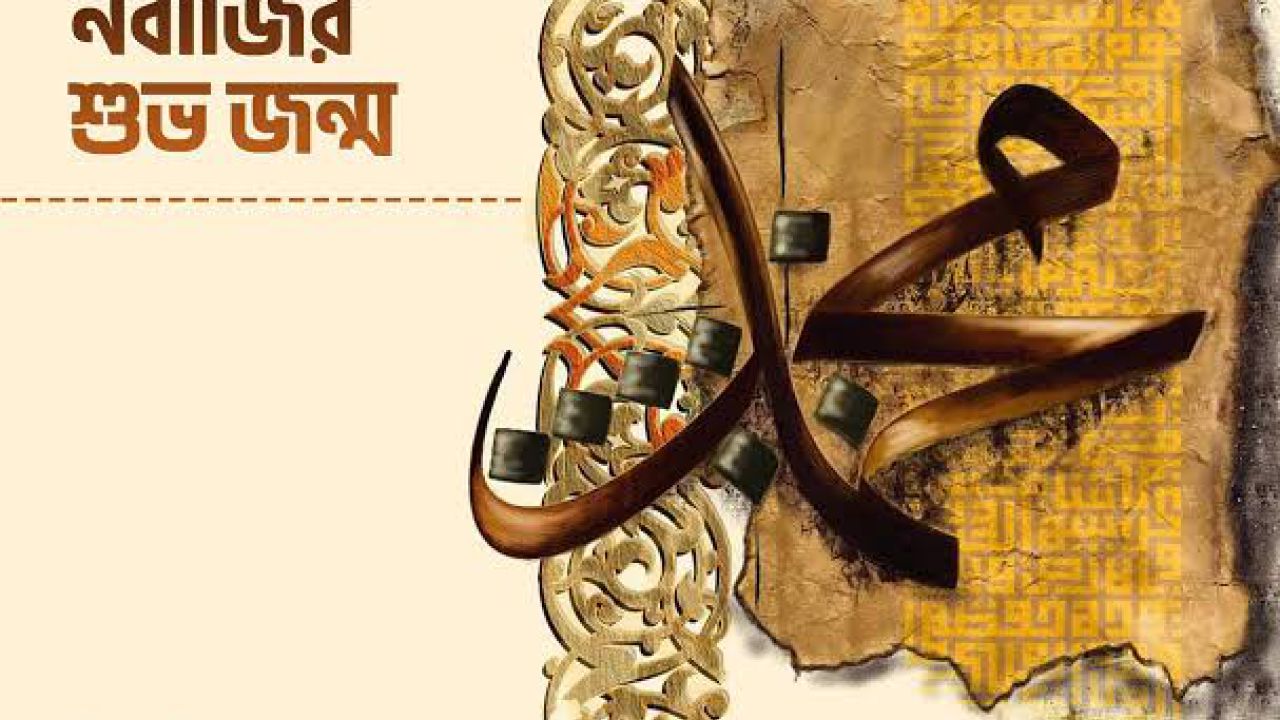 বিশ্বনবী হযরত মুহাম্মদ সা: এর জন্ম ও ওফাত দিবস 