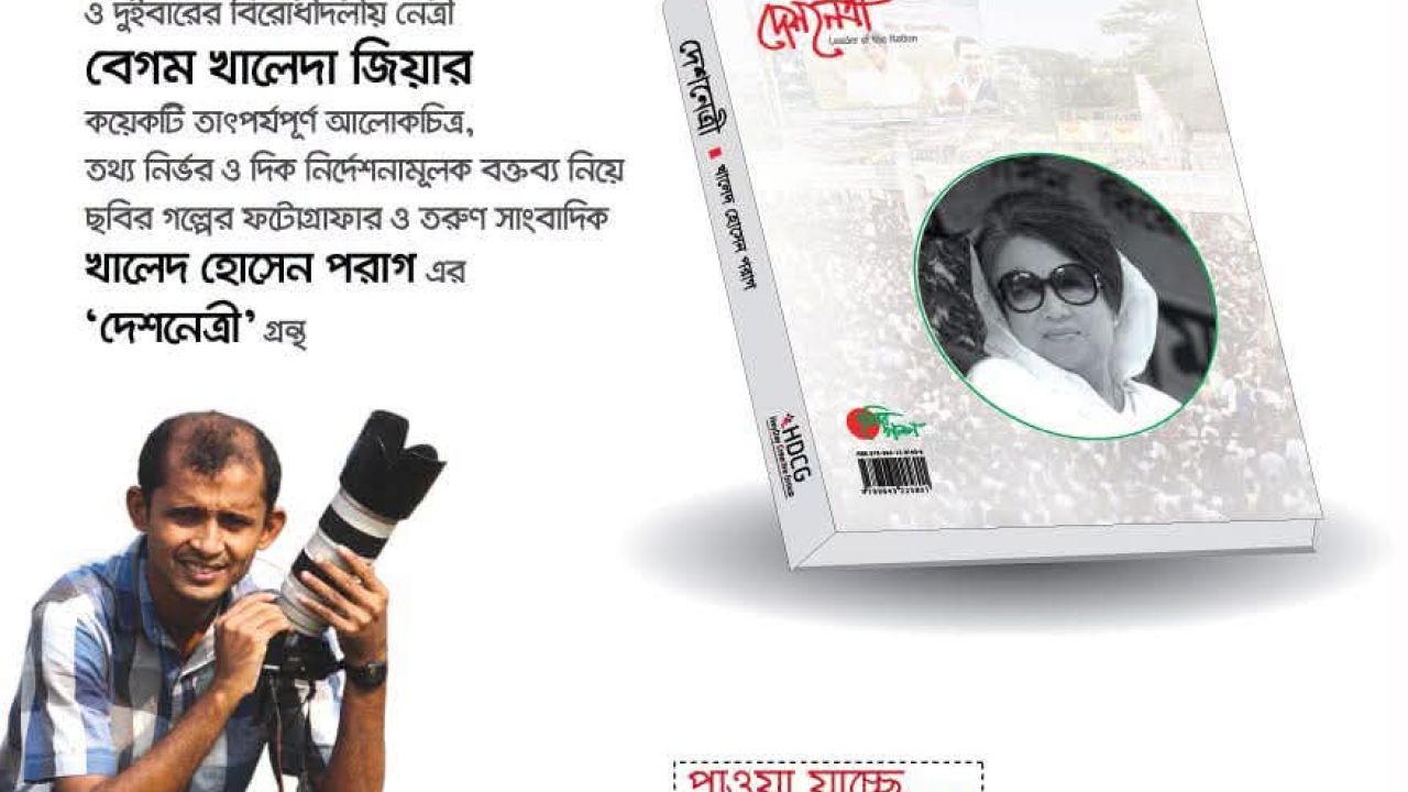 ফটোগ্রাফার খালেদ হোসেন পরাগ এর &lsquo;দেশনেত্রী&rsquo; গ্রন্থ