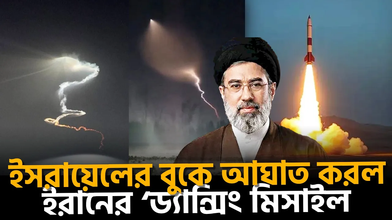 চমক দেখালো ইরানের ‘ড্যান্সিং মিসাইল’ | SejjilMissile |  DancingMissile | Hypersonic | Dhaka News