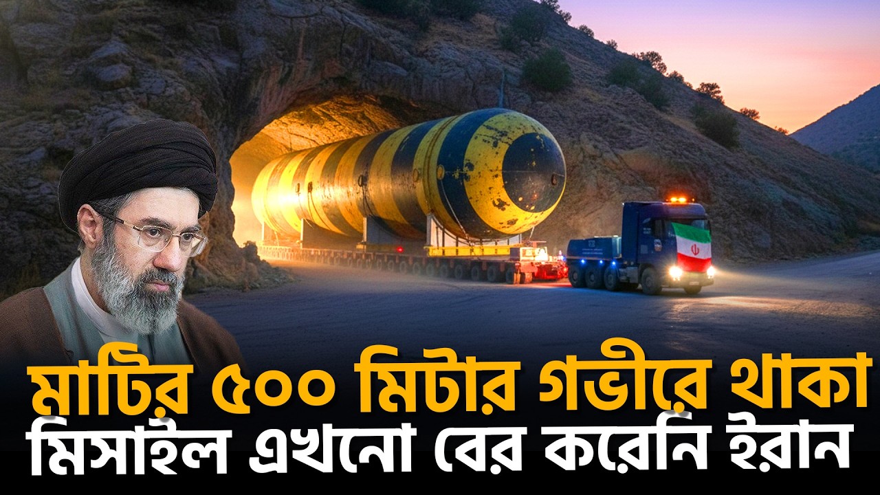 মাটির ৫০০ মিটার গভীরে ইরানের ‘অদৃশ্য নগরী’ | MissileBase | Eagle44 | UndergroundCity | Dhaka News